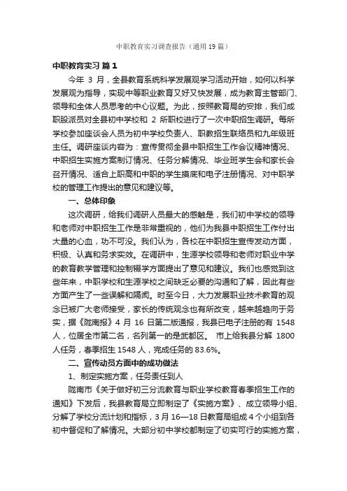 中职教育实习调查报告（通用19篇）