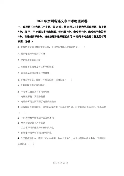 2020年贵州省遵义市中考物理试题(原卷+解析)
