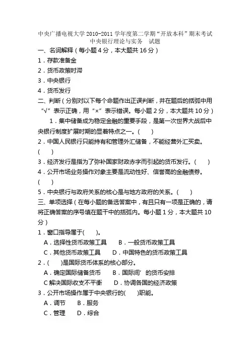 电大本科金融中央银行理论与实务试题及答案
