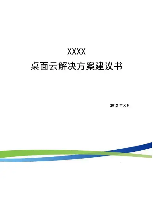 aDesk桌面云解决方案建议书详细版