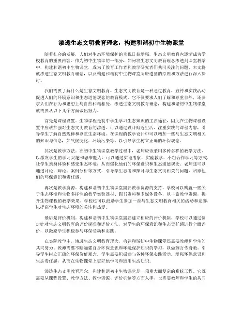 渗透生态文明教育理念,构建和谐初中生物课堂