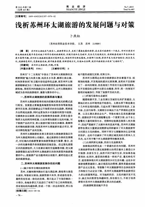 浅析苏州环太湖旅游的发展问题与对策
