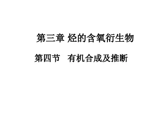 高中化学选修5有机合成新人教版PPT(44页)