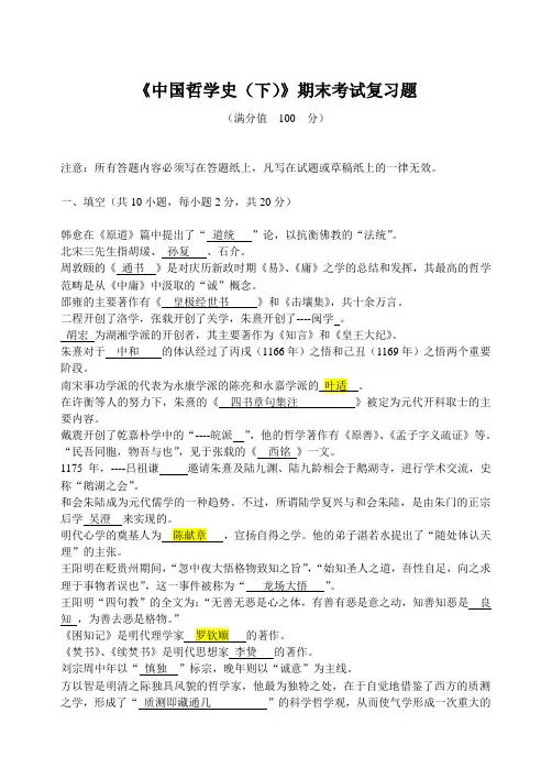 中国哲学史(下)期末考试复习题