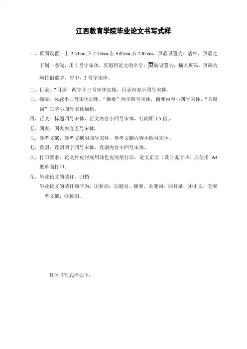 江西教育学院2014届毕业生论文书写样式