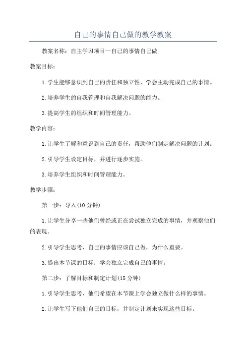 自己的事情自己做的教学教案
