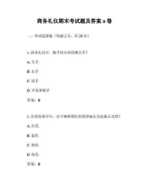 商务礼仪期末考试题及答案a卷