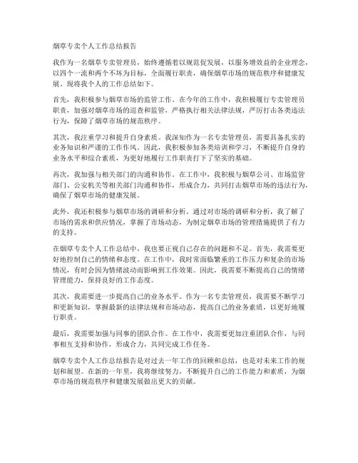 烟草专卖个人工作总结报告