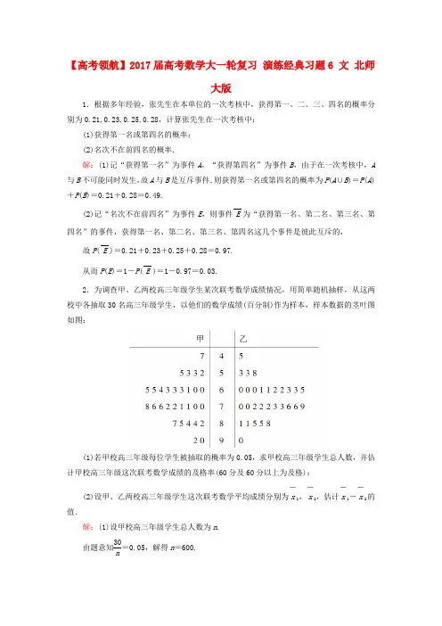 2017届高考数学大一轮复习 演练经典习题6 文 北师大版