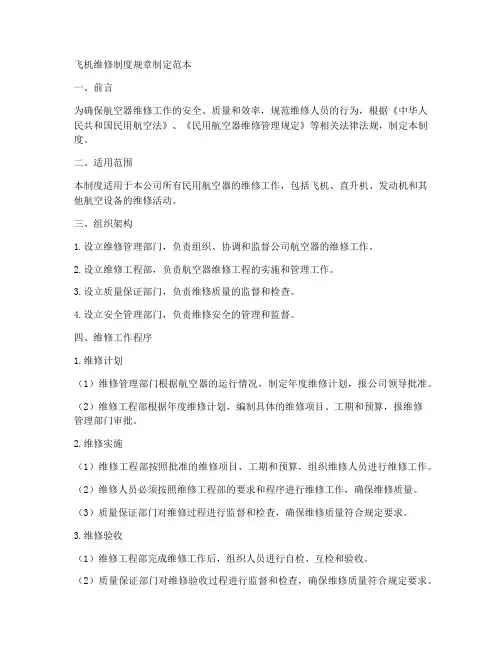 飞机维修制度规章制定范本