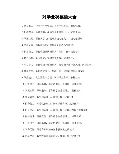 对学业祝福语大全