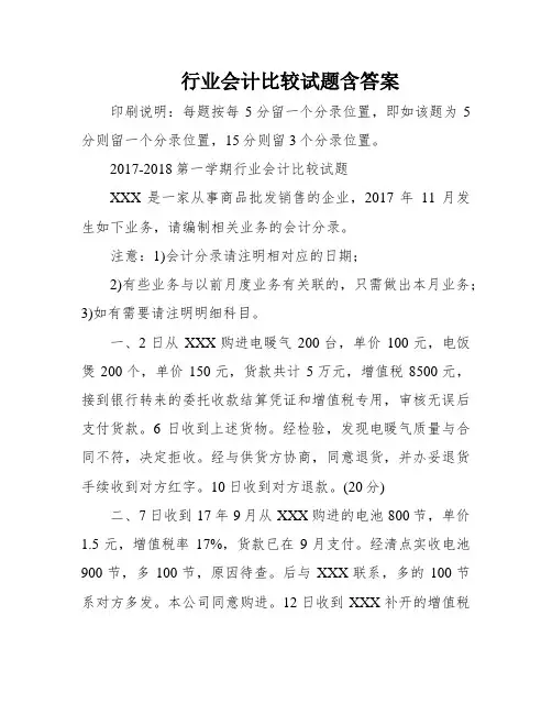 行业会计比较试题含答案