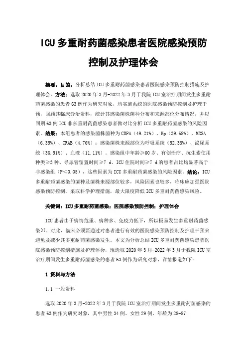 ICU多重耐药菌感染患者医院感染预防控制及护理体会
