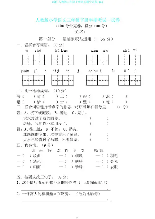 2017人教版三年级下册语文期中试卷.doc