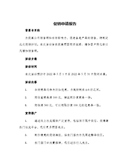 2024年促销申请报告