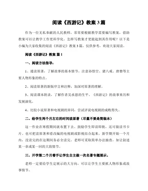 阅读《西游记》教案3篇