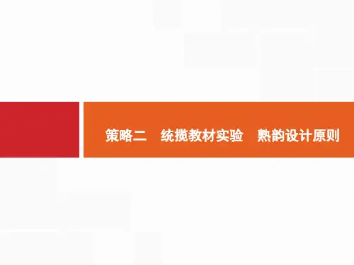 2018年高考生物(课标版)二轮复习专题突破课件：提分策略二 统揽教材实验 熟韵设计原则 (共43张PPT)