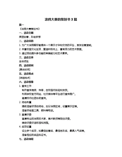 涂鸦大赛的策划书3篇