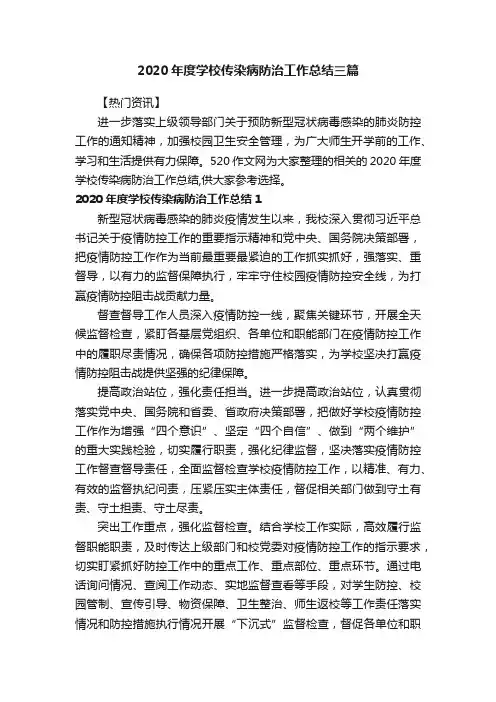 2020年度学校传染病防治工作总结三篇