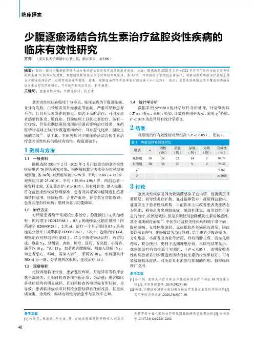 少腹逐瘀汤结合抗生素治疗盆腔炎性疾病的临床有效性研究