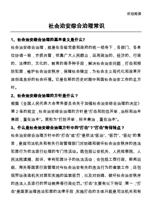 社会治安综合治理常识 (2)
