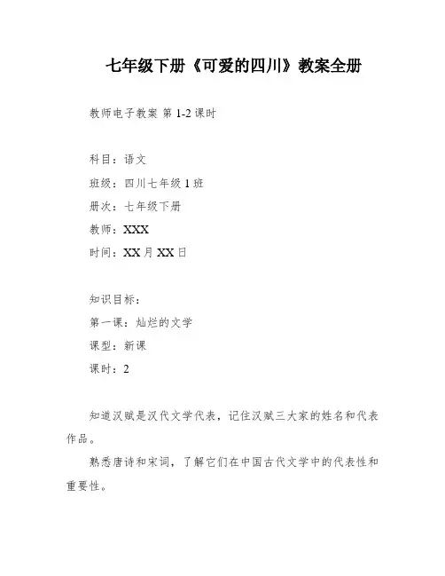 七年级下册《可爱的四川》教案全册