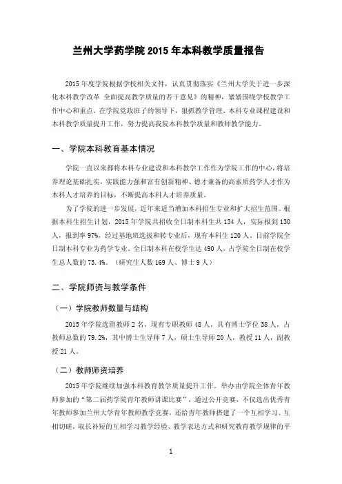 兰州大学药学院2015年本科教学质量报告