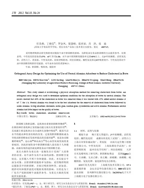正交试验优化中性氧化铝吸附剂降低牛油中胆固醇工艺