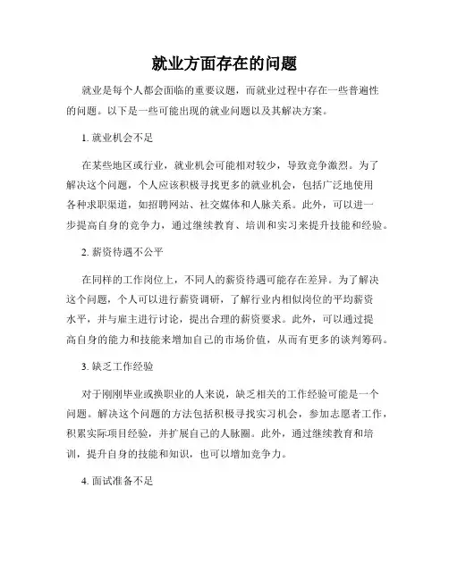 就业方面存在的问题