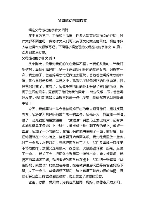 父母感动的事作文
