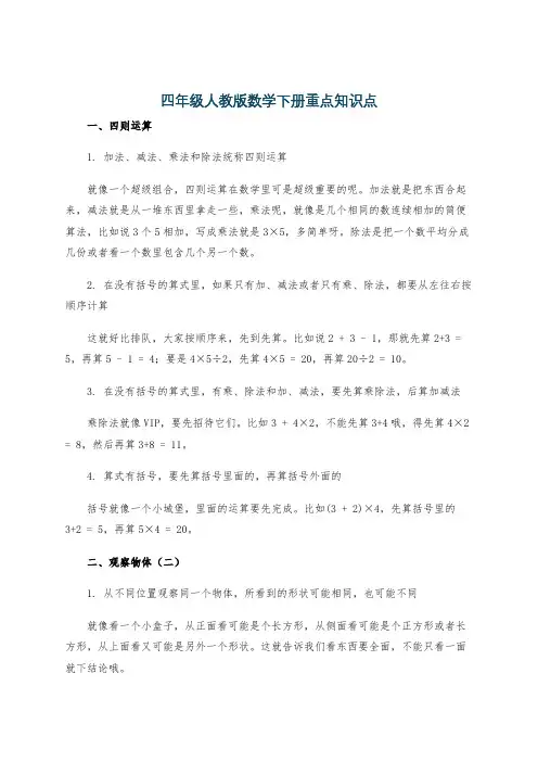 四年级人教版数学下册重点知识点