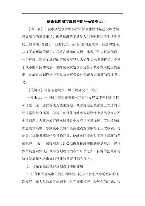 我国城市规划中的环保节能设计