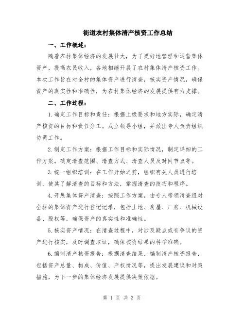 街道农村集体清产核资工作总结