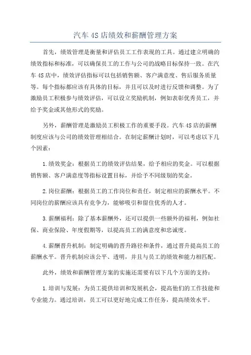 汽车4S店绩效和薪酬管理方案