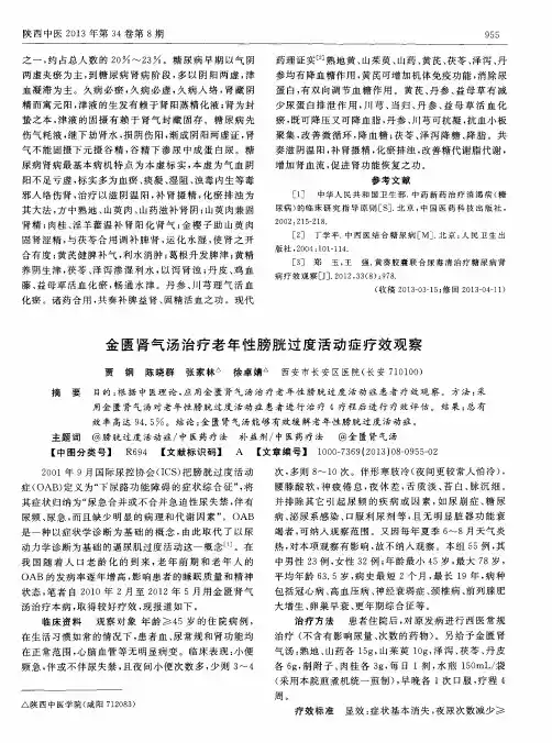 金匮肾气汤治疗老年性膀胱过度活动症疗效观察