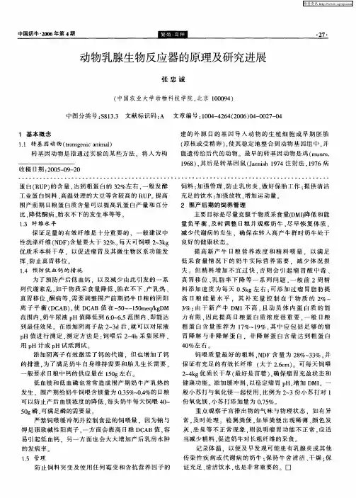 动物乳腺生物反应器的原理及研究进展