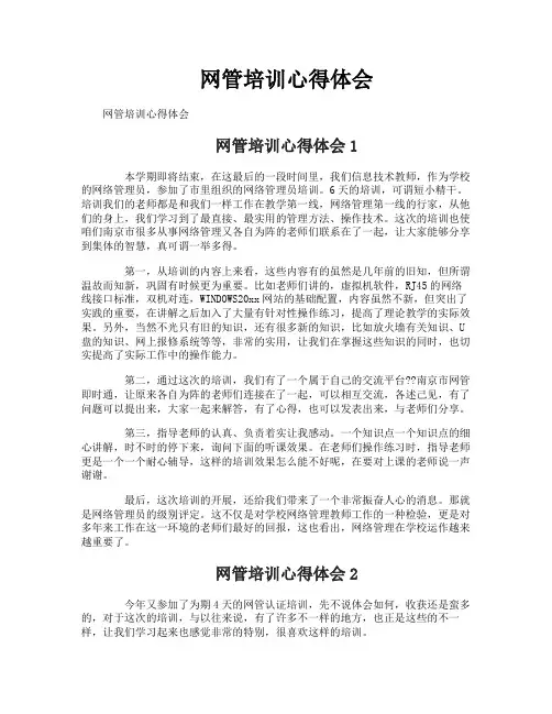 网管培训心得体会