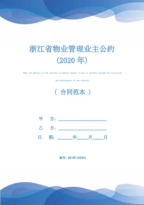 浙江省物业管理业主公约(2020年)