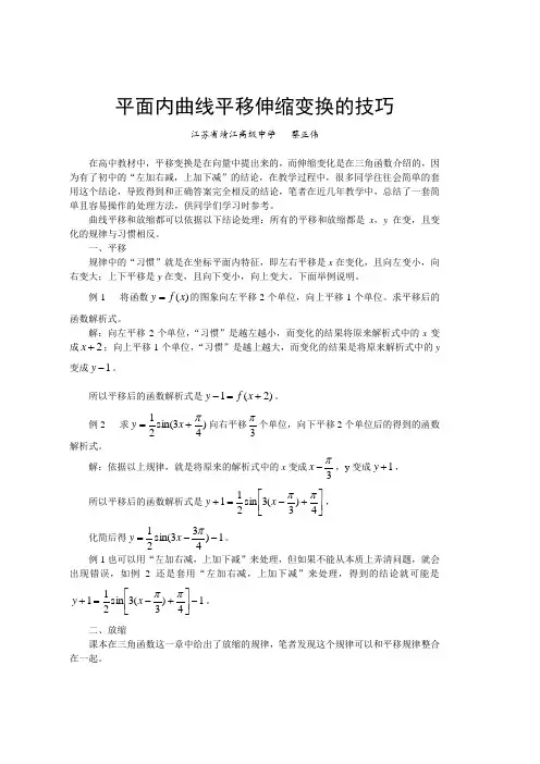 平面曲线平移伸缩变换的技巧.