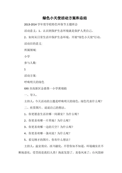 小学绿色小天使活动方案和总结.docx