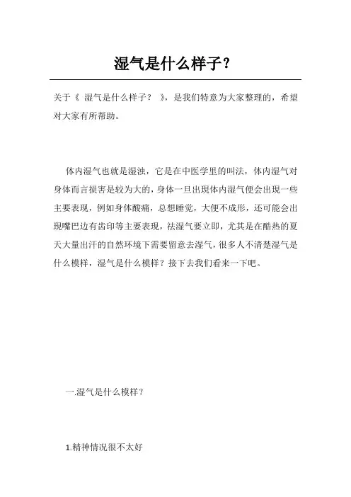 湿气是什么样子？