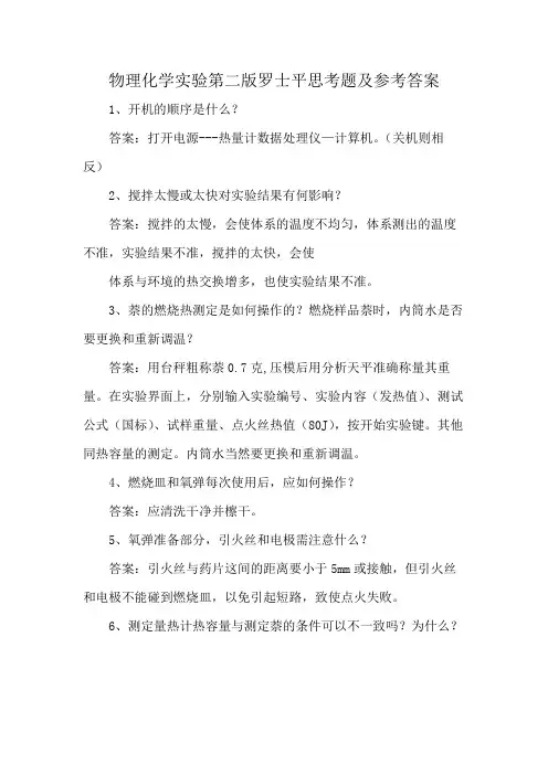物理化学实验第二版罗士平思考题及参考答案