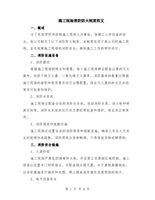 施工现场消防防火制度范文（二篇）