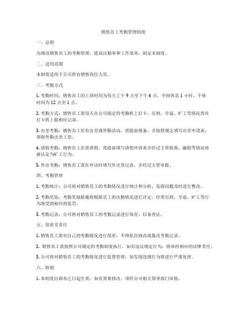 销售员工考勤管理制度