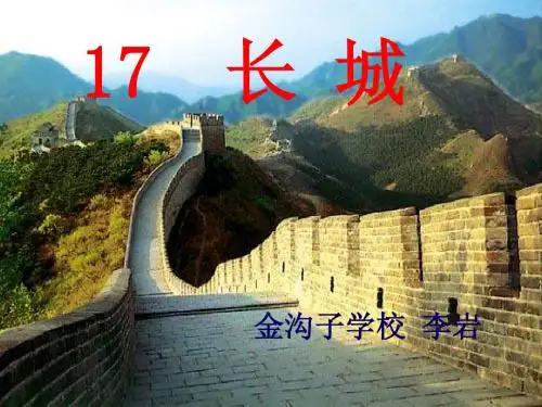 长城课件