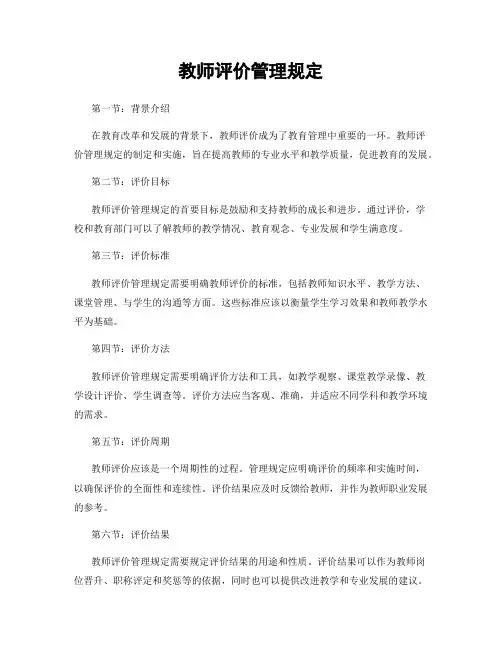 教师评价管理规定