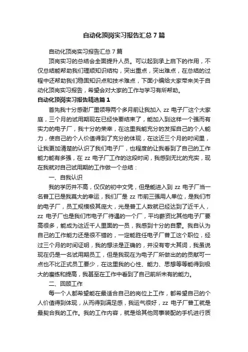 自动化顶岗实习报告汇总7篇
