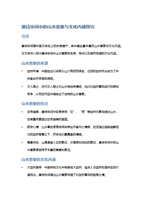 唐诗宋词中的山水意象与文化内涵探究