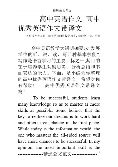 高中英语作文 高中优秀英语作文带译文
