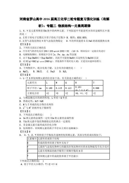 河南省罗山高中2016届高三化学二轮专题复习强化训练专题二物质结构—元素周期律Word版含答案